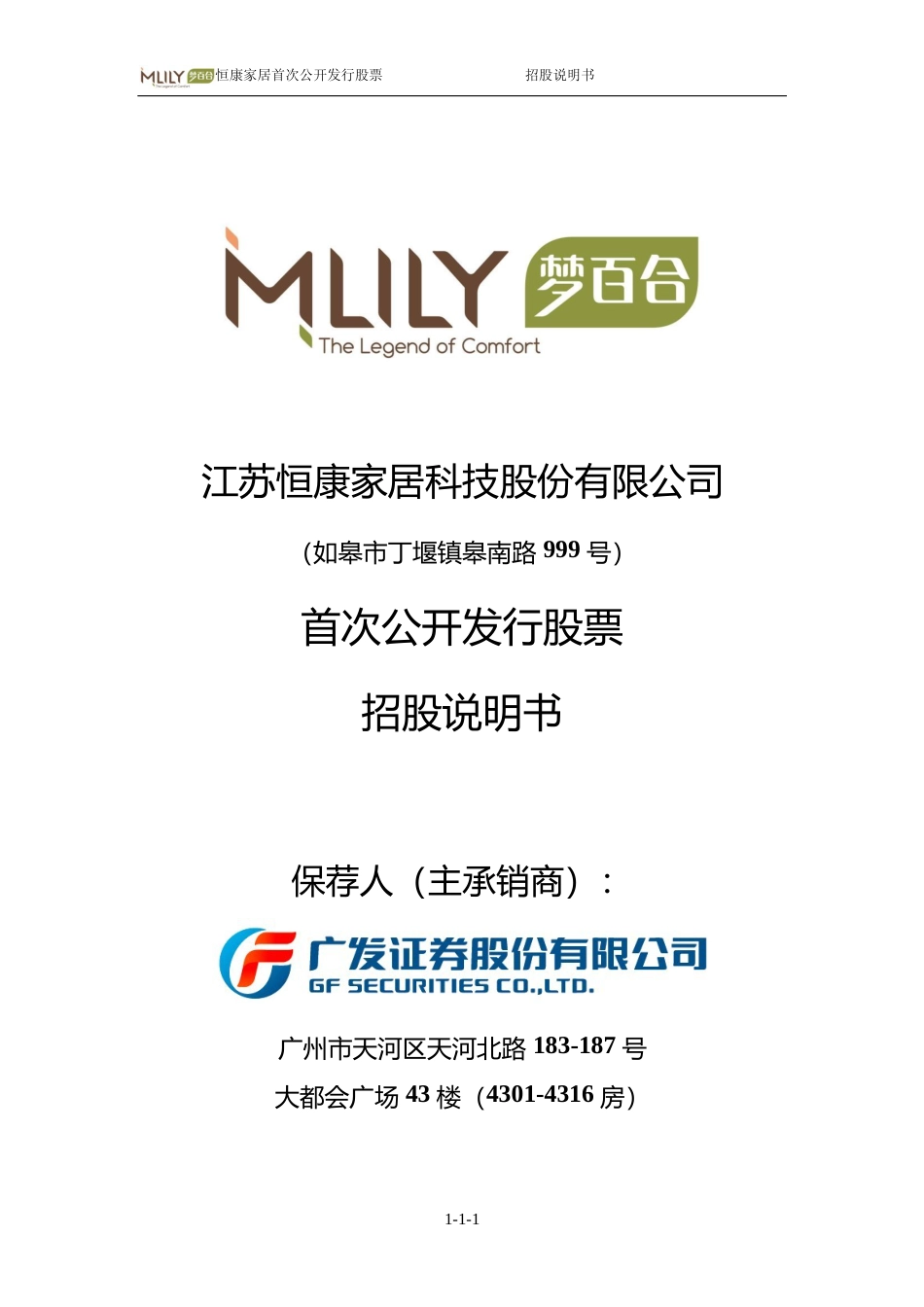 IPO招股书_ 恒康家居：首次公开发行股票招股说明书_第1页