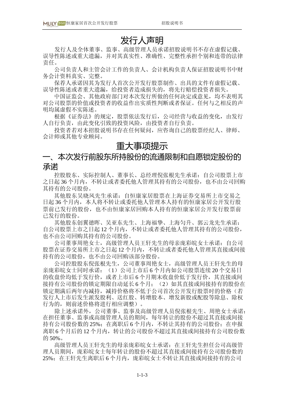 IPO招股书_ 恒康家居：首次公开发行股票招股说明书_第3页