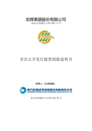 IPO招股书_ 宏辉果蔬：首次公开发行股票招股说明书