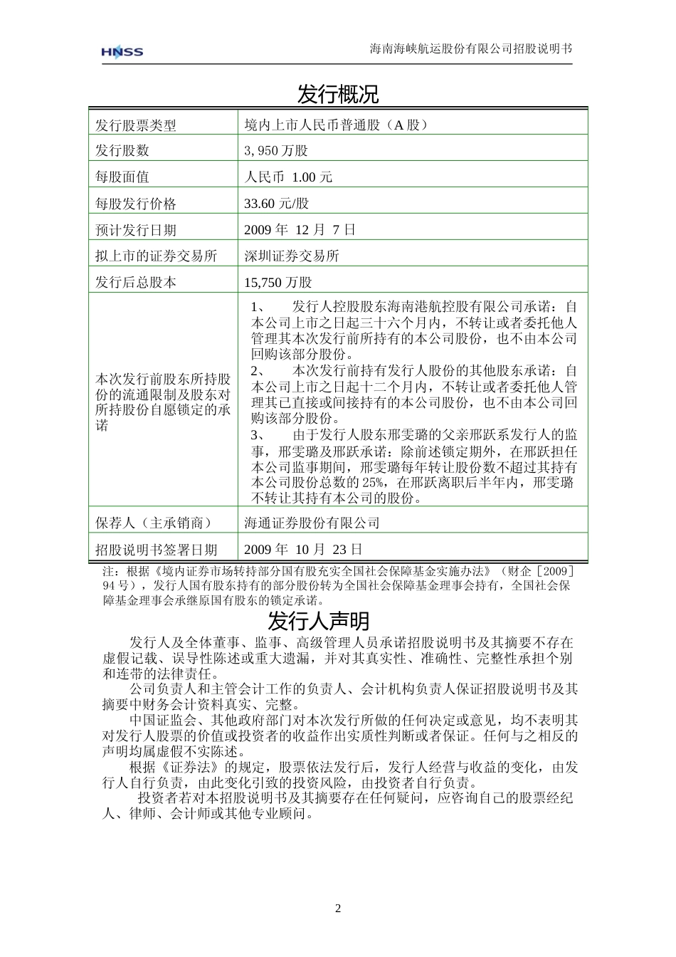 IPO招股书_ 海峡股份：首次公开发行股票招股说明书_第2页