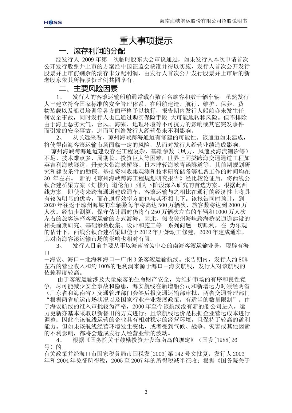 IPO招股书_ 海峡股份：首次公开发行股票招股说明书_第3页