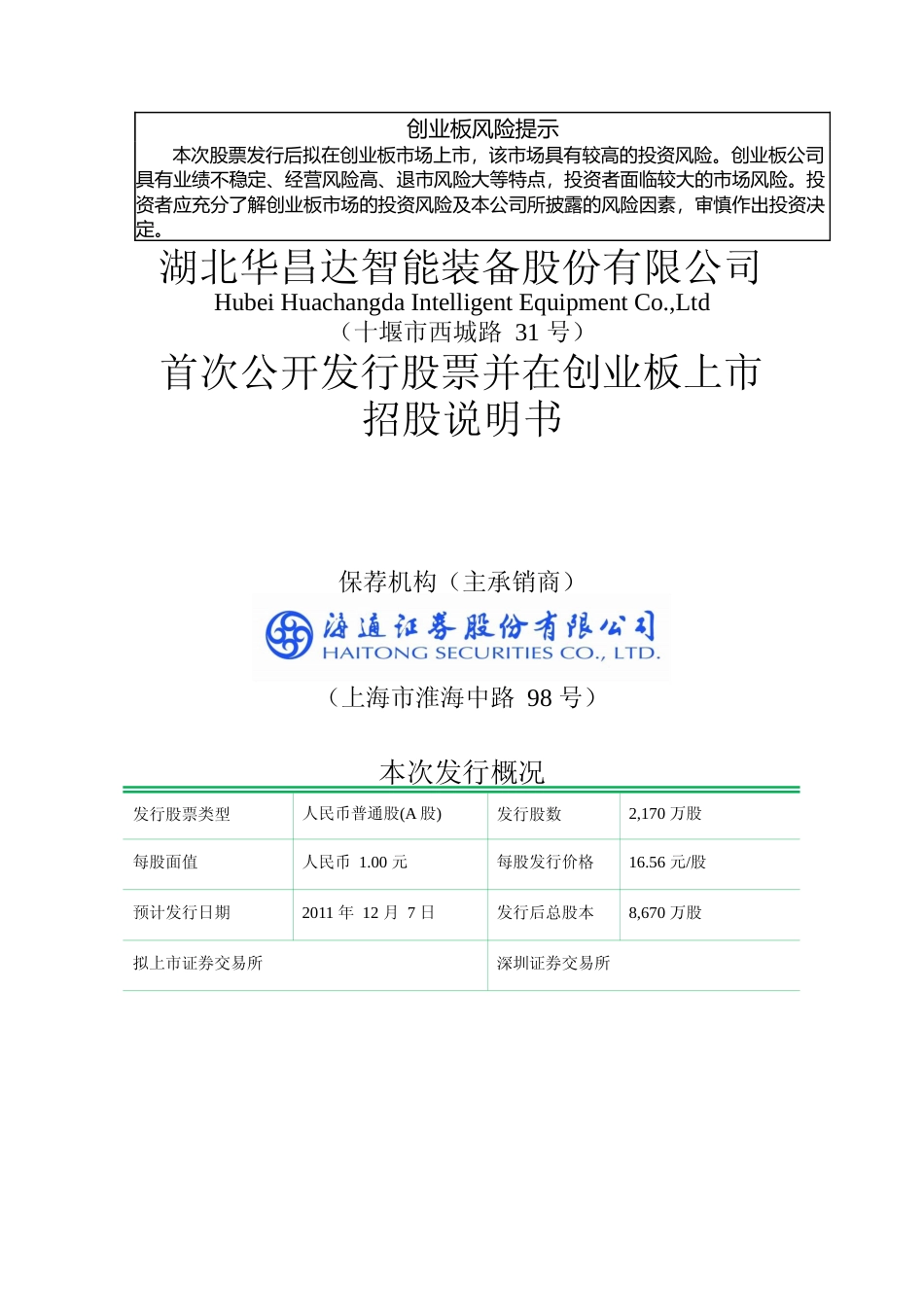 IPO招股书_ 华昌达：首次公开发行股票并在创业板上市招股说明书_第1页