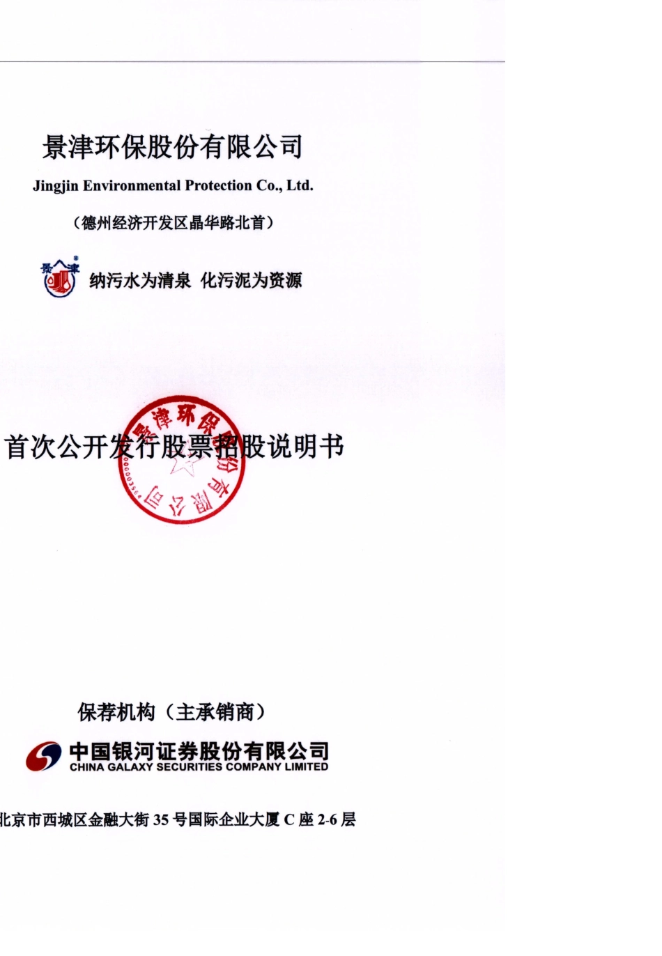 IPO招股书_ 景津环保：首次公开发行股票招股说明书_第1页