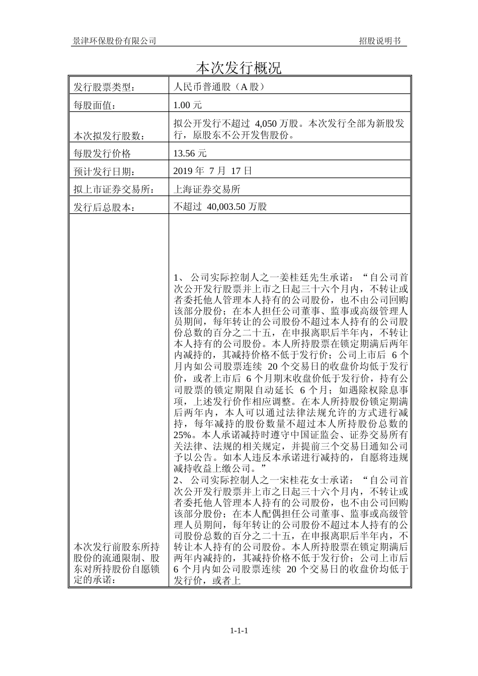 IPO招股书_ 景津环保：首次公开发行股票招股说明书_第2页