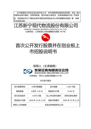 IPO招股书_ 新宁物流：首次公开发行股票并在创业板上市招股说明书