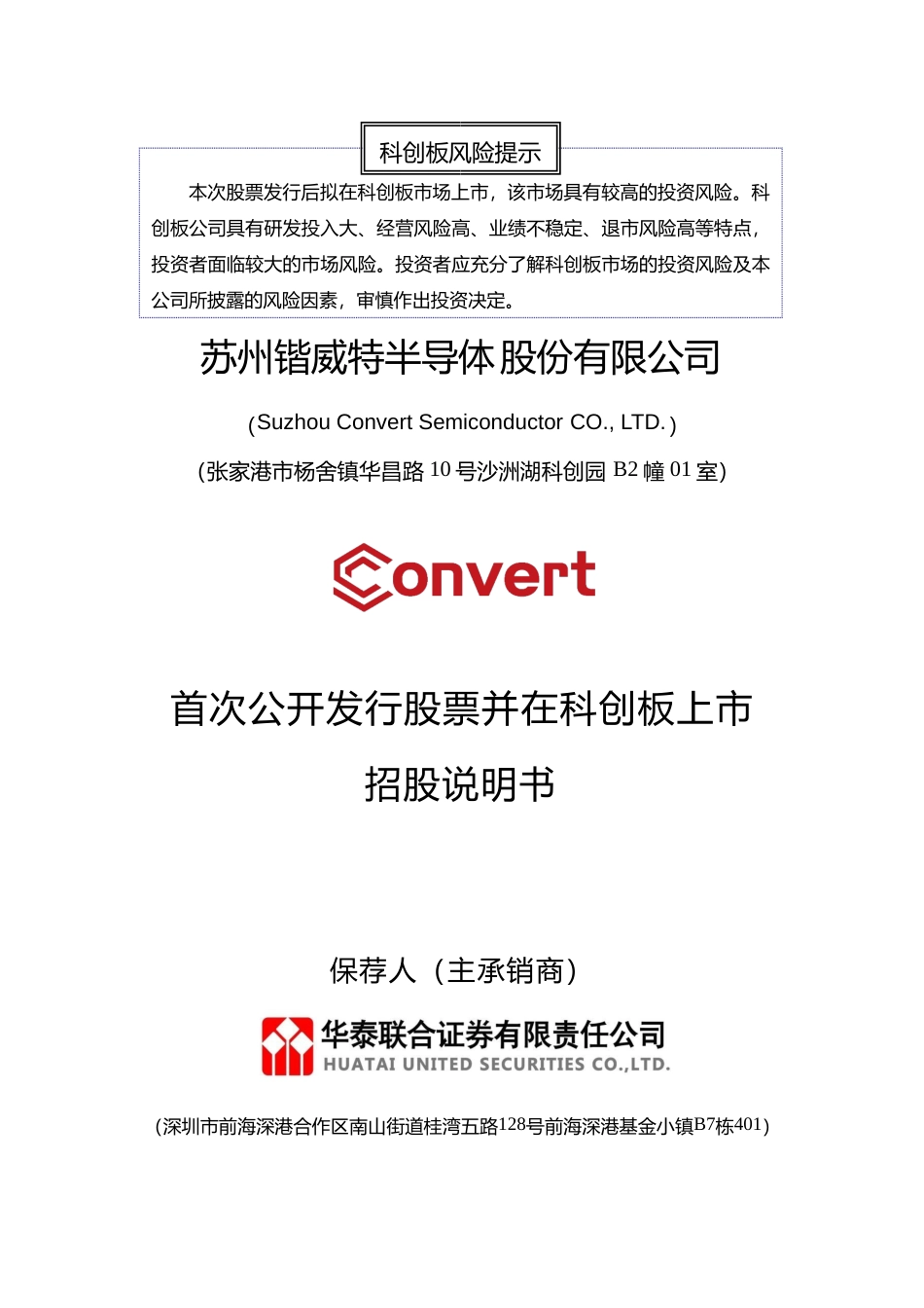 锴威特IPO招股书：锴威特首次公开发行股票并在科创板上市招股说明书文本_第1页