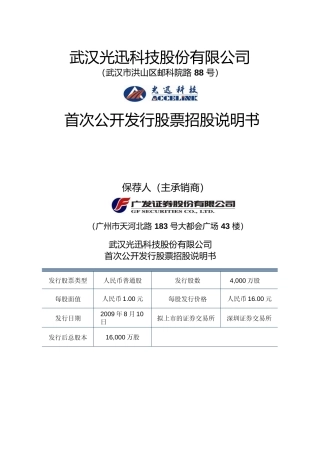 IPO招股书_ 光迅科技：首次公开发行股票招股说明书
