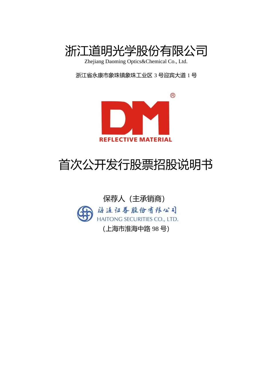 IPO招股书_ 道明光学：首次公开发行股票招股说明书_第1页