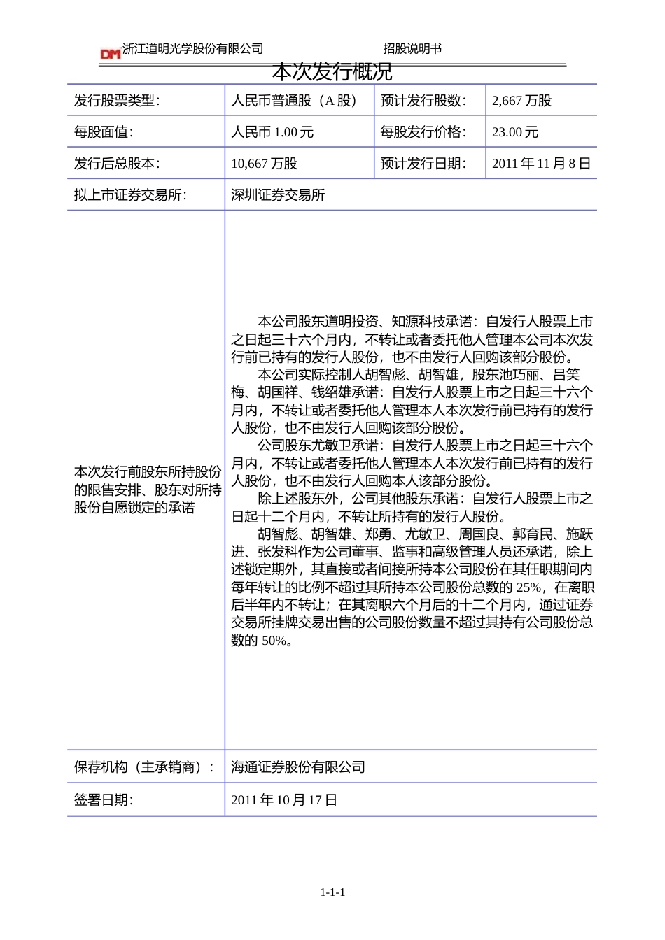 IPO招股书_ 道明光学：首次公开发行股票招股说明书_第2页