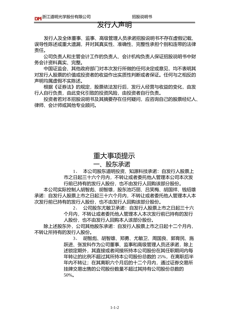IPO招股书_ 道明光学：首次公开发行股票招股说明书_第3页