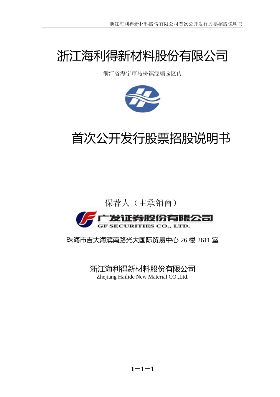 IPO招股书_ 海利得：首次公开发行股票招股说明书_第1页