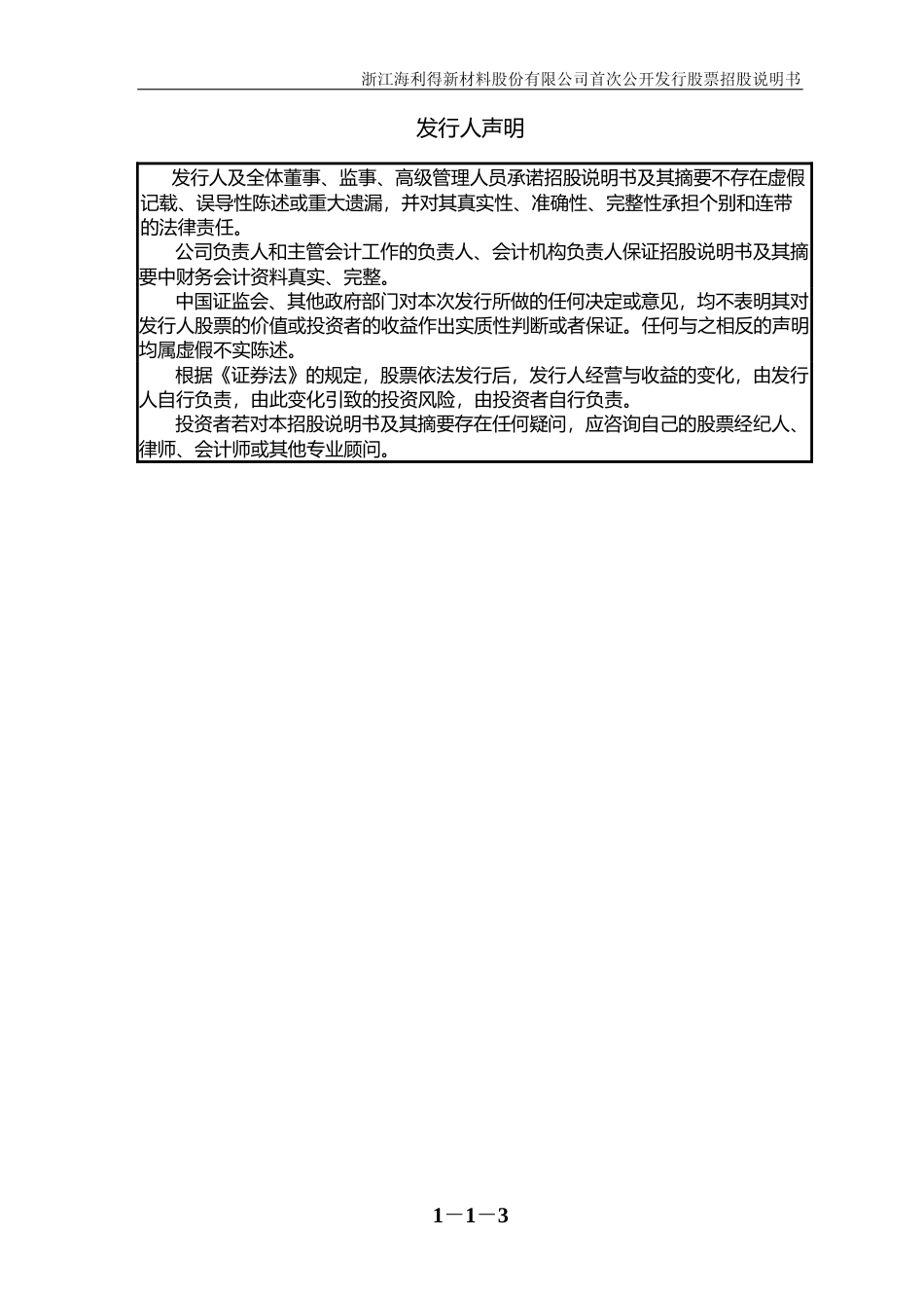 IPO招股书_ 海利得：首次公开发行股票招股说明书_第3页
