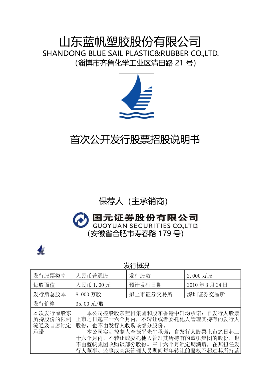 IPO招股书_ 蓝帆股份：首次公开发行股票招股说明书_第1页