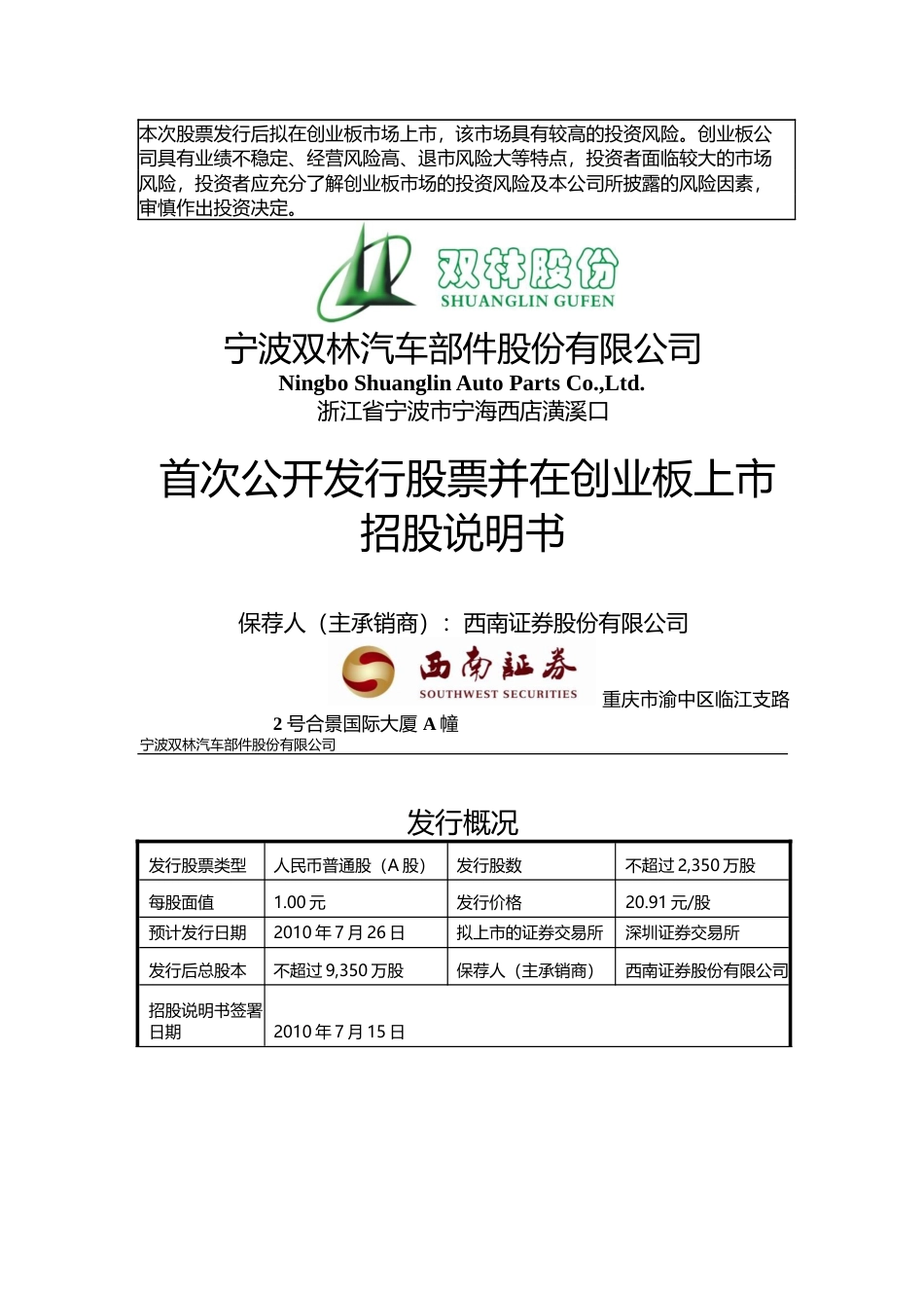 IPO招股书_ 双林股份：首次公开发行股票并在创业板上市招股说明书_第1页