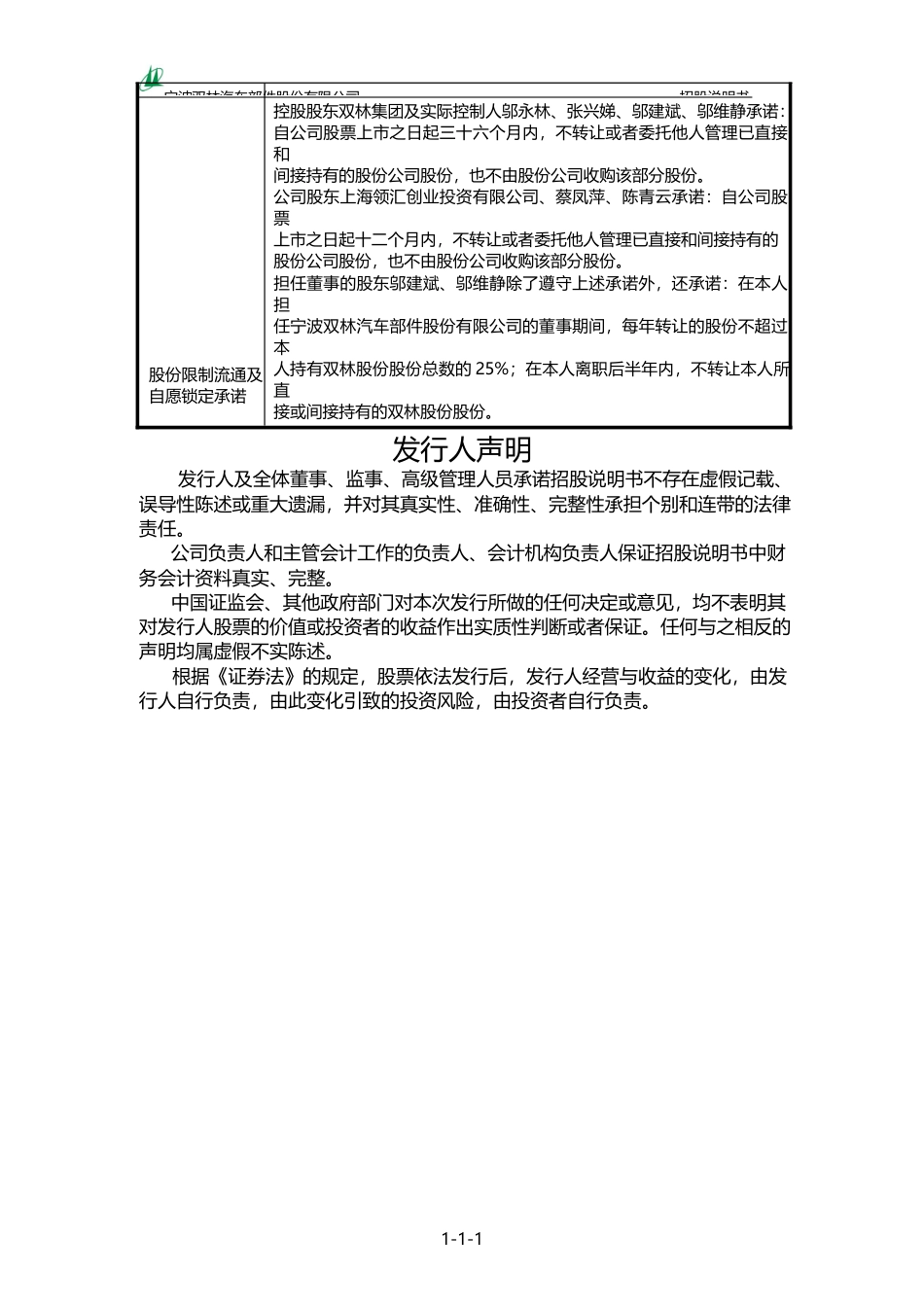 IPO招股书_ 双林股份：首次公开发行股票并在创业板上市招股说明书_第2页