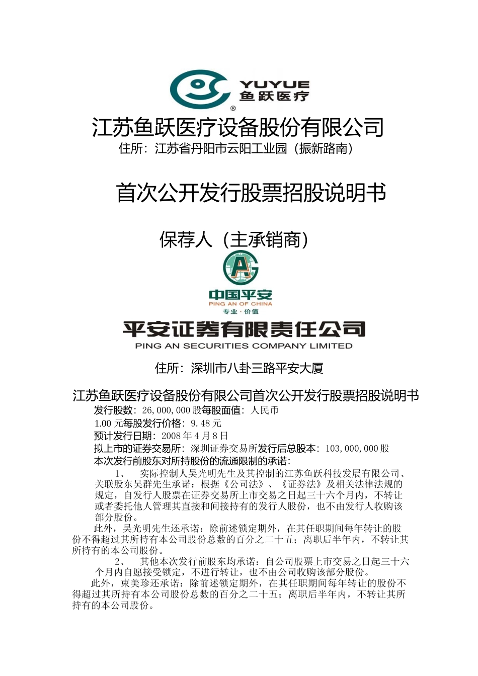 IPO招股书_ 鱼跃医疗：首次公开发行股票招股说明书_第1页