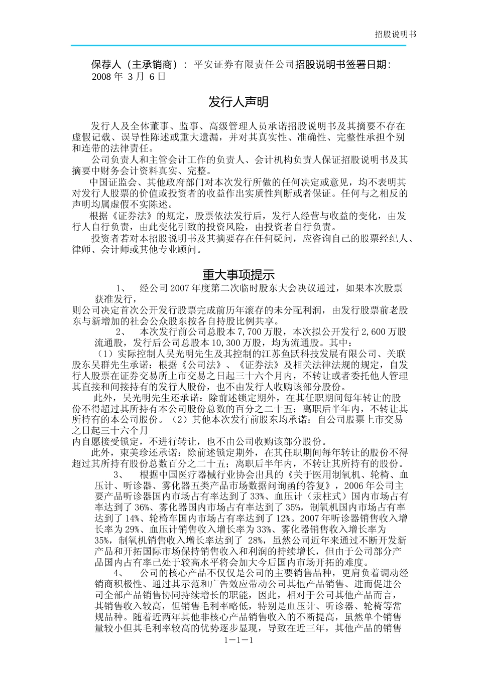 IPO招股书_ 鱼跃医疗：首次公开发行股票招股说明书_第2页