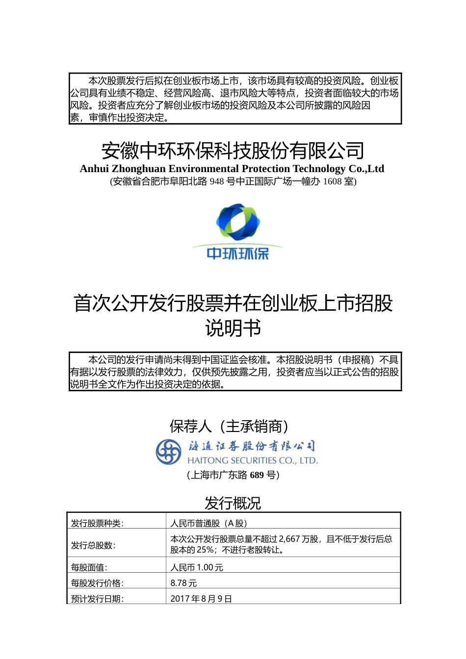IPO招股书_ 中环环保：首次公开发行股票并在创业板上市招股说明书_第1页