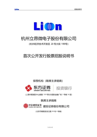 IPO招股书_ 立昂微：首次公开发行股票招股说明书