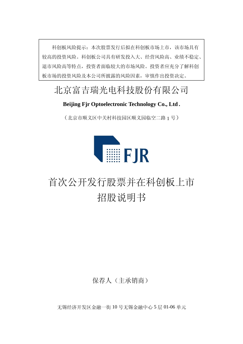 IPO招股书_ 富吉瑞：富吉瑞首次公开发行股票并在科创板上市招股说明书_第1页