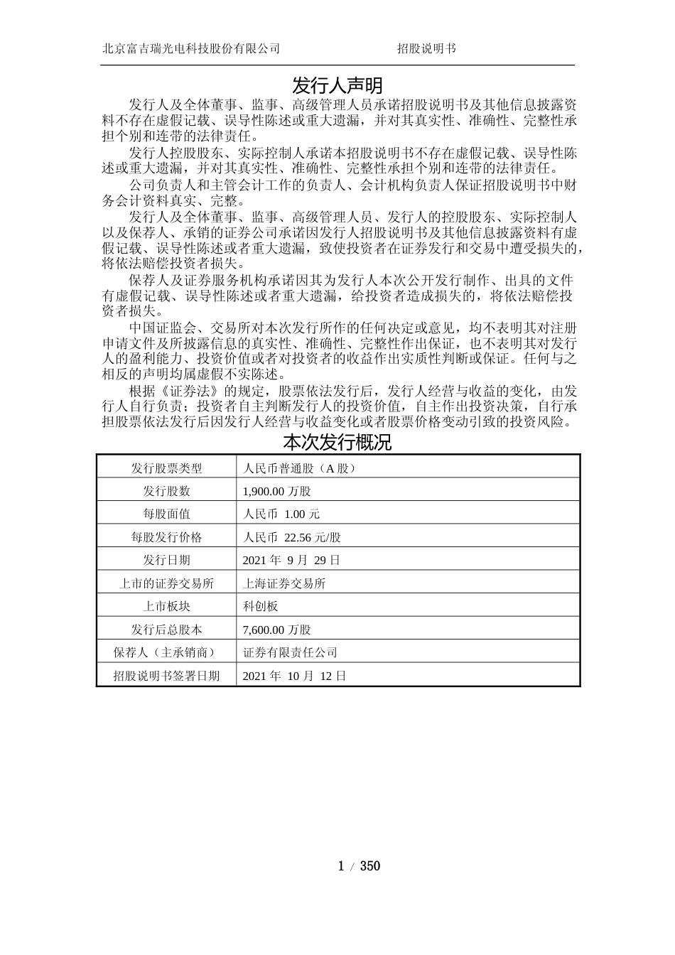 IPO招股书_ 富吉瑞：富吉瑞首次公开发行股票并在科创板上市招股说明书_第2页