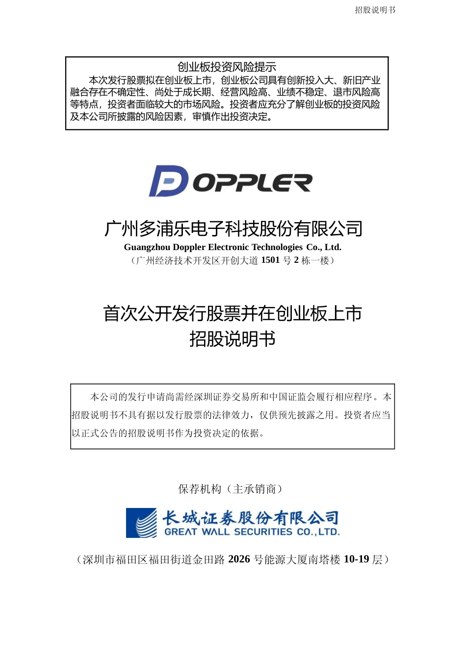 多浦乐IPO招股书：首次公开发行股票并在创业板上市招股说明书文本_N_第1页