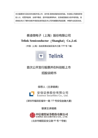 泰凌微IPO招股书：泰凌微首次公开发行股票并在科创板上市招股说明书文本