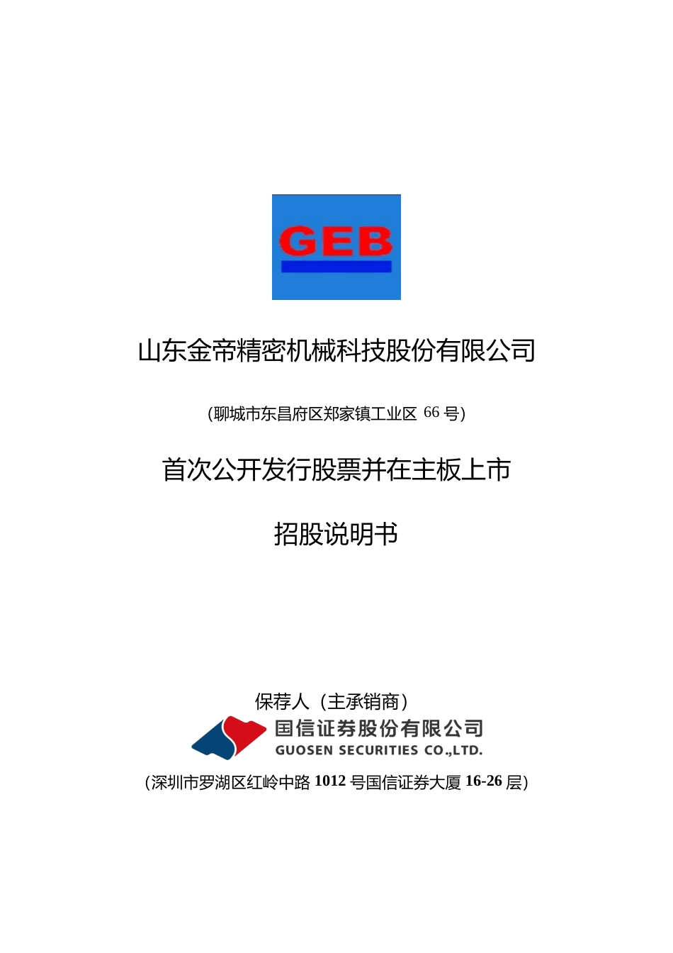 金帝股份IPO招股书：金帝股份首次公开发行股票并在主板上市招股说明书文本_第1页