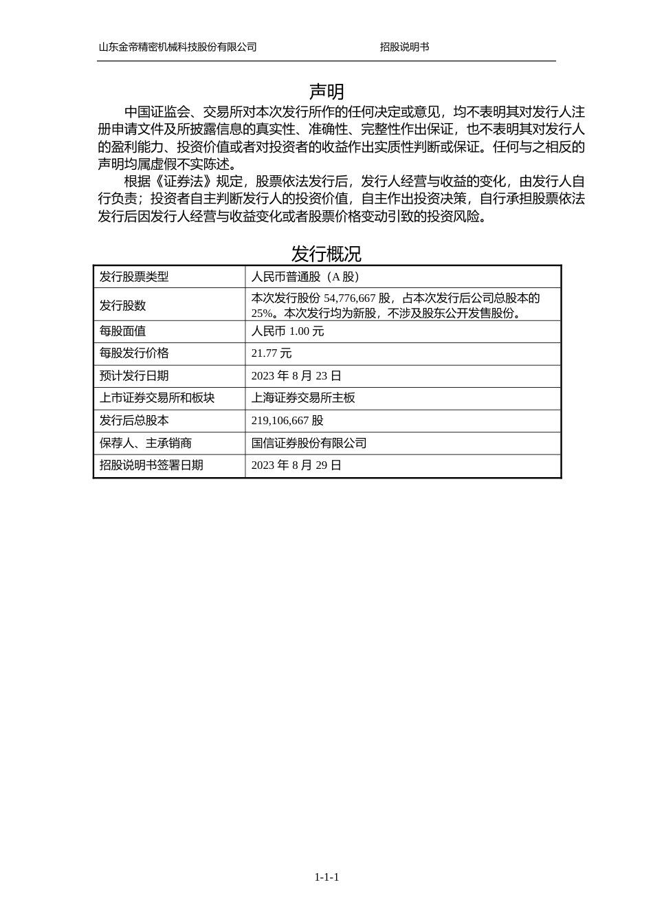 金帝股份IPO招股书：金帝股份首次公开发行股票并在主板上市招股说明书文本_第2页