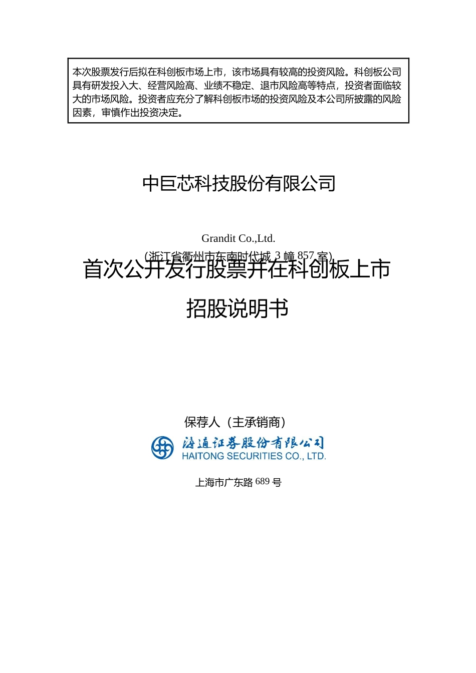 中巨芯IPO招股书：中巨芯首次公开发行股票并在科创板上市招股说明书文本_第1页