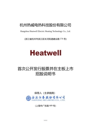 热威股份IPO招股书：热威股份首次公开发行股票并在主板上市招股说明书文本