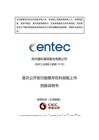 盛科通信IPO招股书：盛科通信首次公开发行股票并在科创板上市招股说明书文本