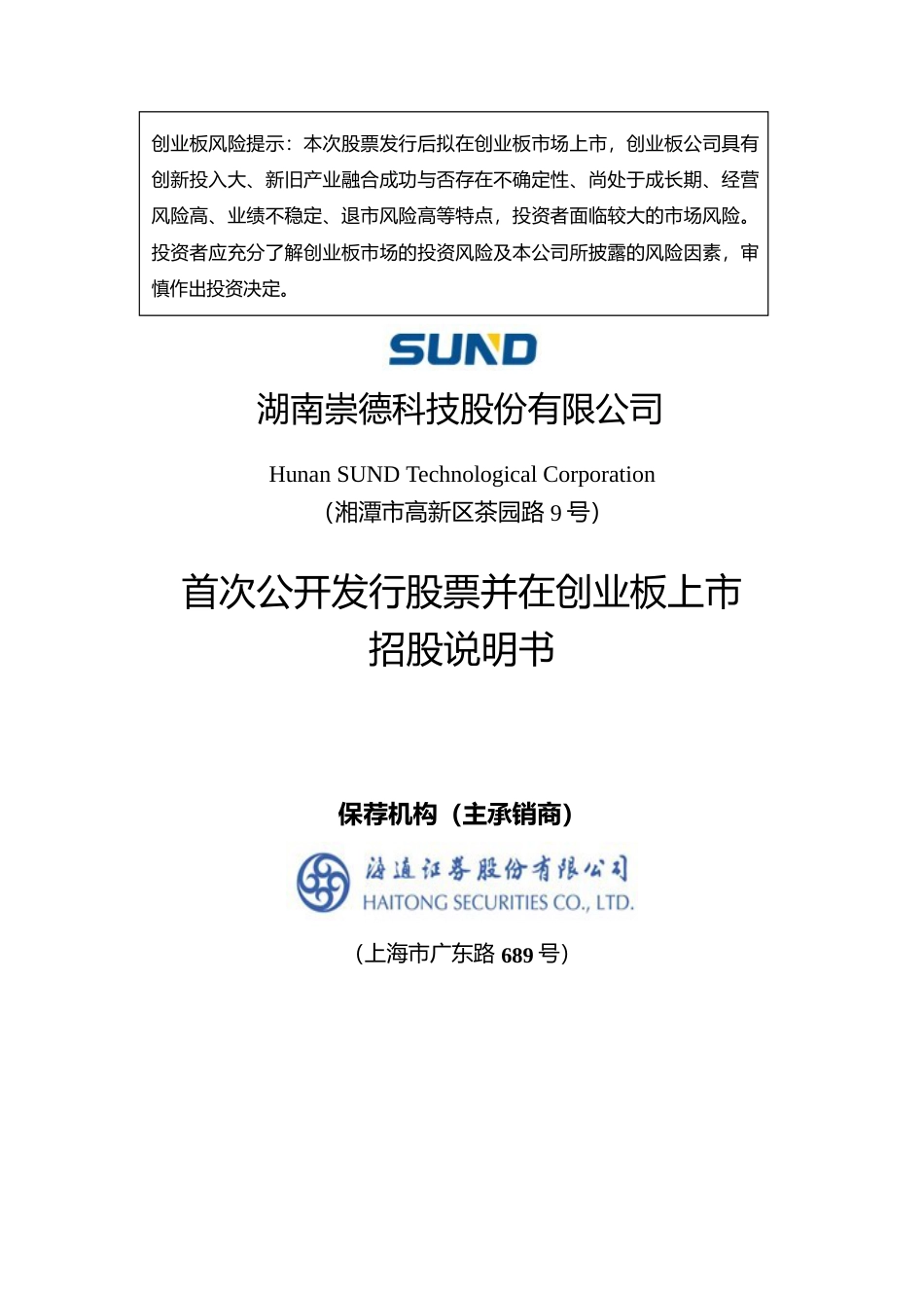 崇德科技IPO招股书：首次公开发行股票并在创业板上市招股说明书文本_第1页