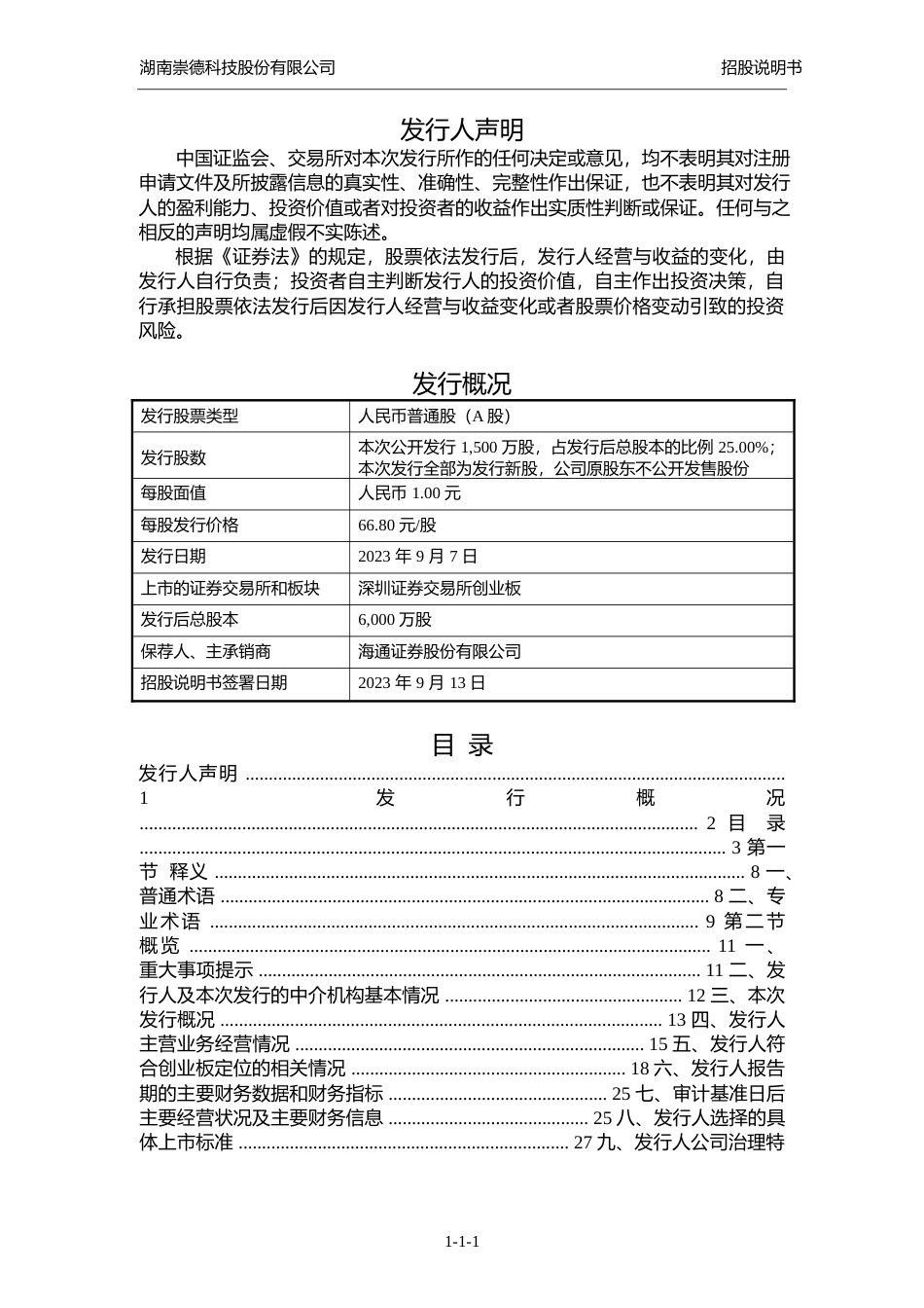 崇德科技IPO招股书：首次公开发行股票并在创业板上市招股说明书文本_第2页
