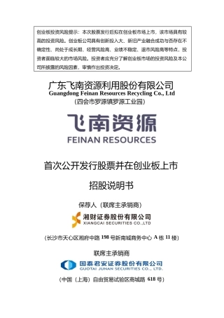 飞南资源IPO招股书：首次公开发行股票并在创业板上市招股说明书文本