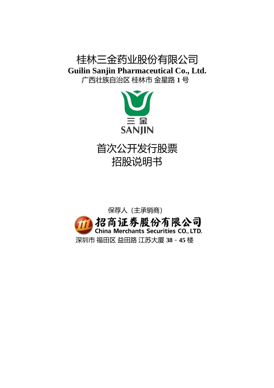 IPO招股书_ 桂林三金：首次公开发行股票招股说明书_第1页