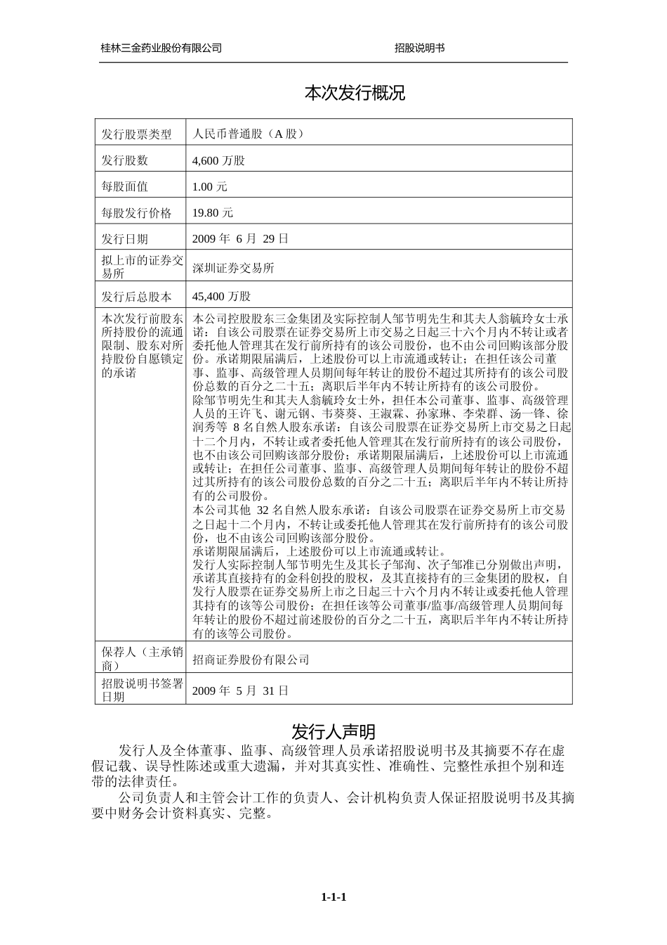 IPO招股书_ 桂林三金：首次公开发行股票招股说明书_第2页