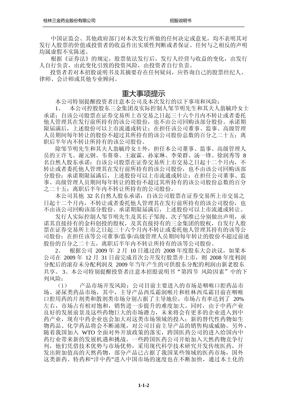 IPO招股书_ 桂林三金：首次公开发行股票招股说明书_第3页