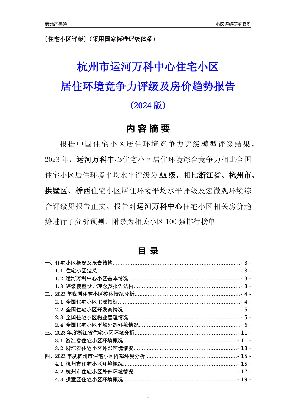 [小区点评]运河万科中心(杭州市拱墅区)小区居住环境竞争力评级及房价趋势分析报告(2024版)_第1页