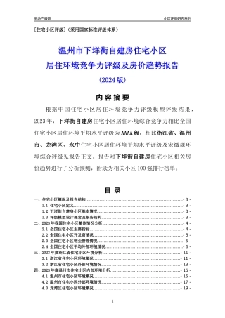 [小区点评]下垟街自建房(温州市龙湾区)小区居住环境竞争力评级及房价趋势分析报告(2024版)