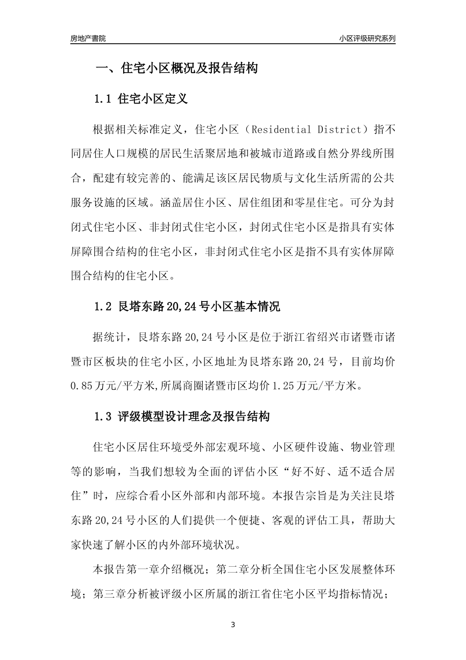 [小区点评]艮塔东路20,24号小区(绍兴市诸暨市)小区居住环境竞争力评级及房价趋势分析报告(2024版)_第3页