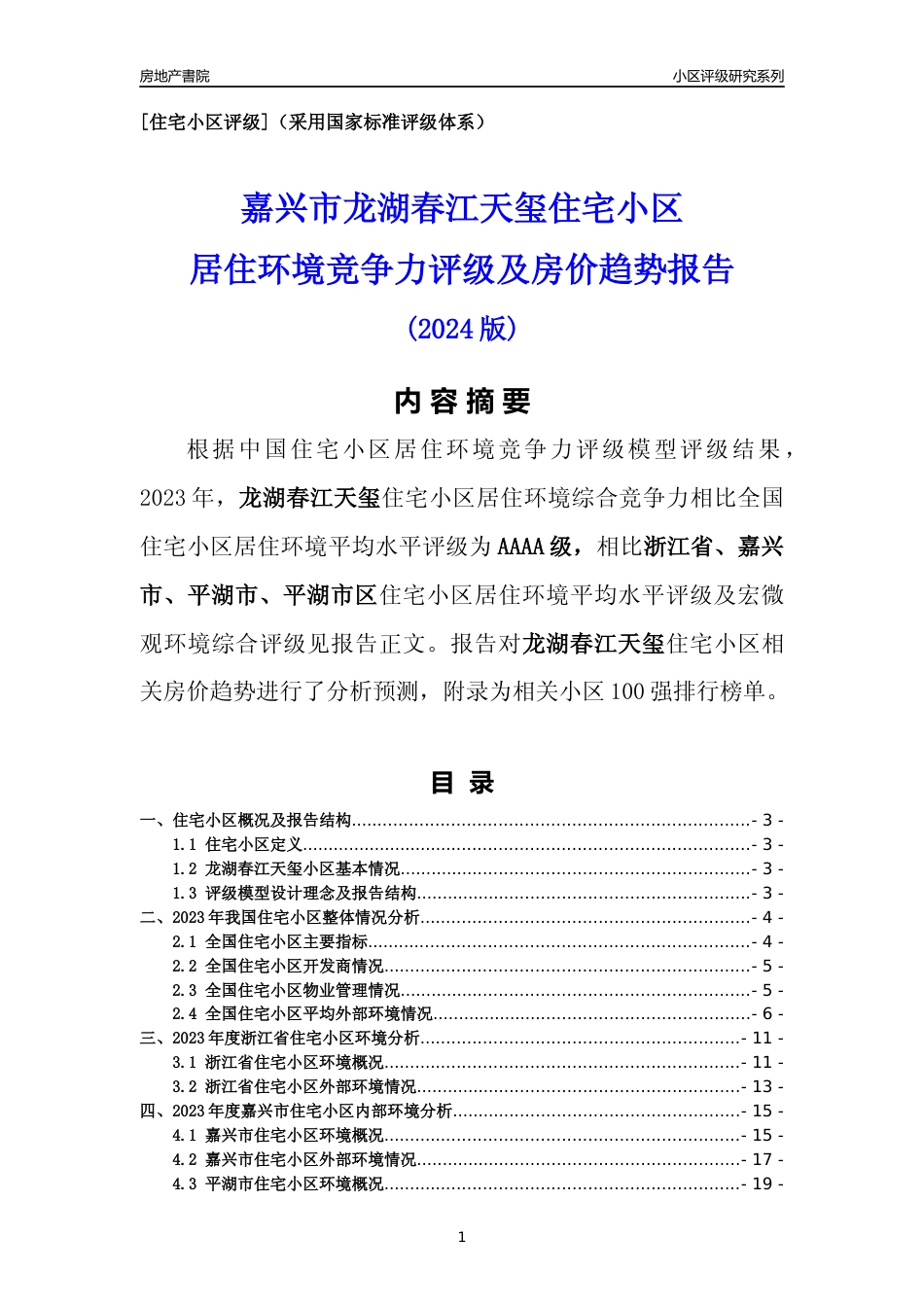 [小区点评]龙湖春江天玺(嘉兴市平湖市)小区居住环境竞争力评级及房价趋势分析报告(2024版)_第1页