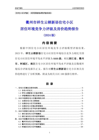 [小区点评]祥生云栖新语(衢州市柯城区)小区居住环境竞争力评级及房价趋势分析报告(2024版)