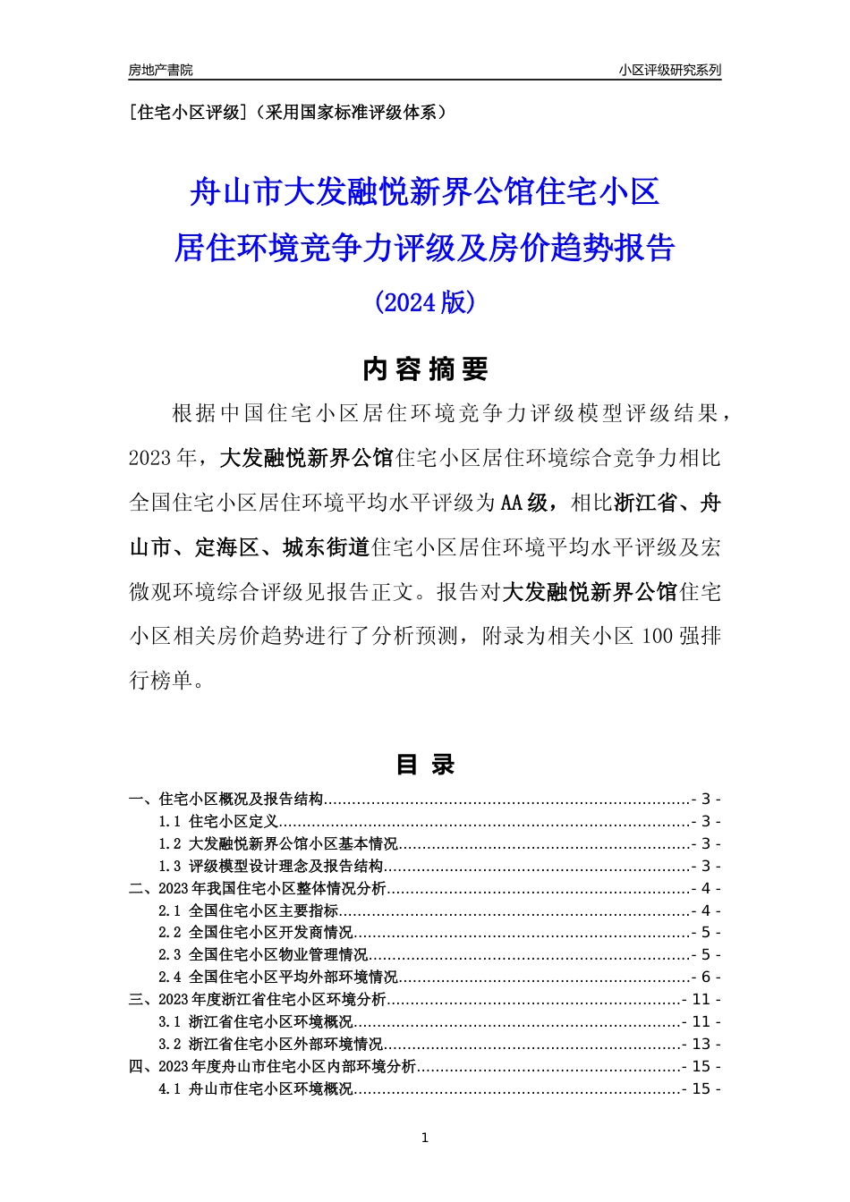 [小区点评]大发融悦新界公馆(舟山市定海区)小区居住环境竞争力评级及房价趋势分析报告(2024版)_第1页