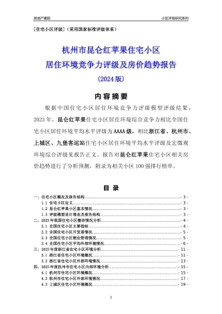 [小区点评]昆仑红苹果(杭州市上城区)小区居住环境竞争力评级及房价趋势分析报告(2024版)