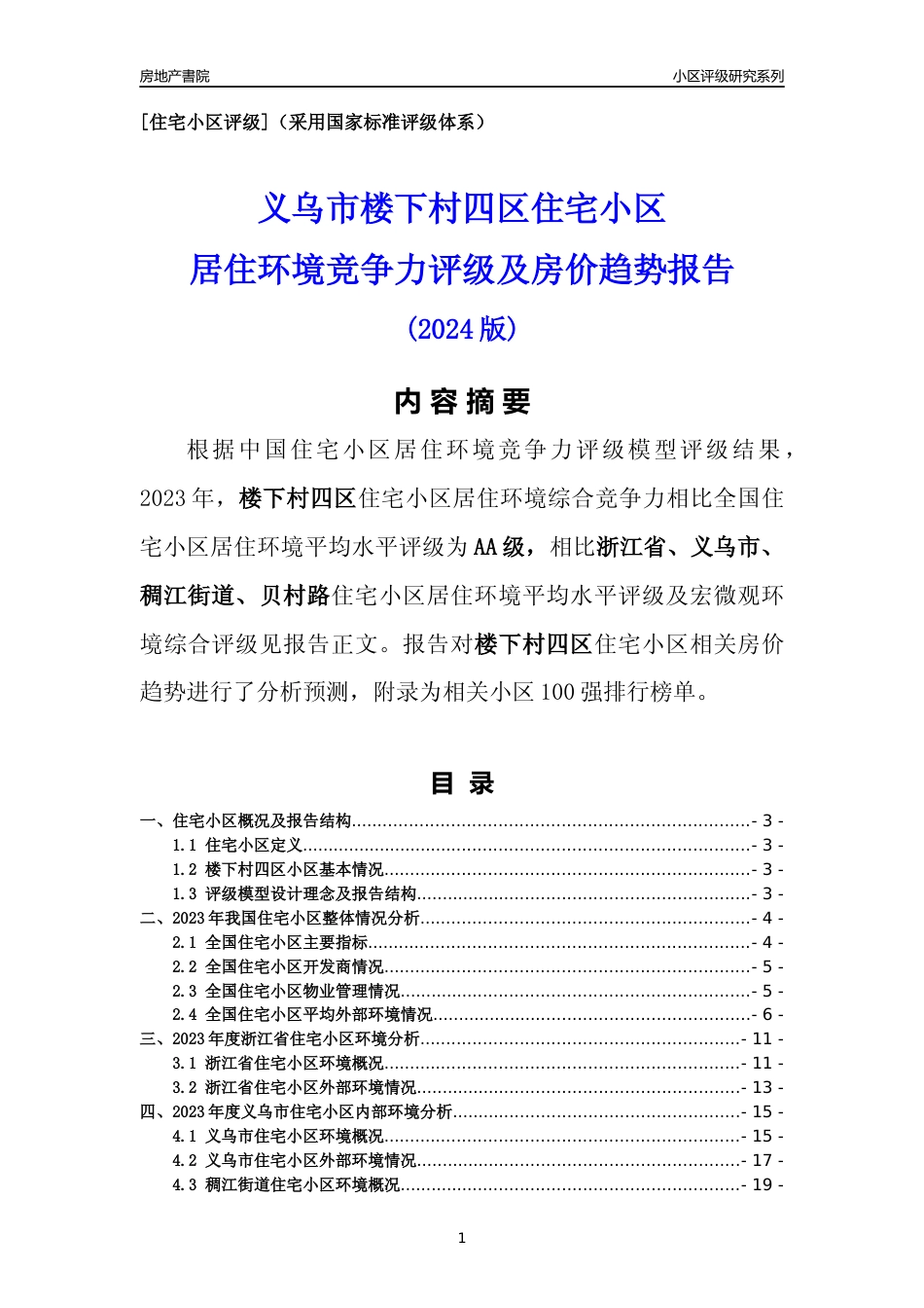[小区点评]楼下村四区(义乌市稠江街道)小区居住环境竞争力评级及房价趋势分析报告(2024版)_第1页