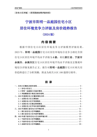 [小区点评]阳明一品庭园(宁波市余姚市)小区居住环境竞争力评级及房价趋势分析报告(2024版)