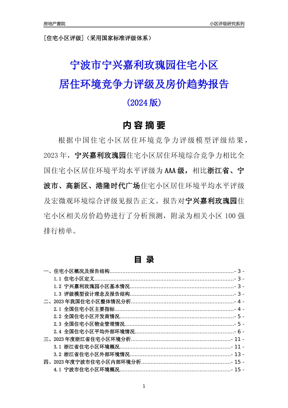 [小区点评]宁兴嘉利玫瑰园(宁波市高新区)小区居住环境竞争力评级及房价趋势分析报告(2024版)_第1页