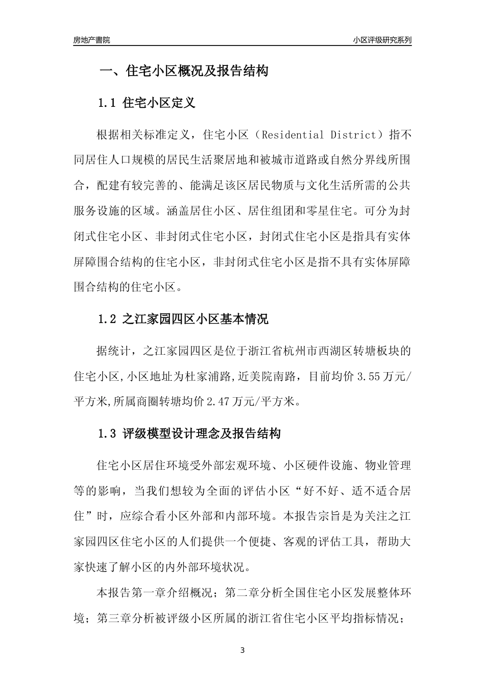 [小区点评]之江家园四区(杭州市西湖区)小区居住环境竞争力评级及房价趋势分析报告(2024版)_第3页
