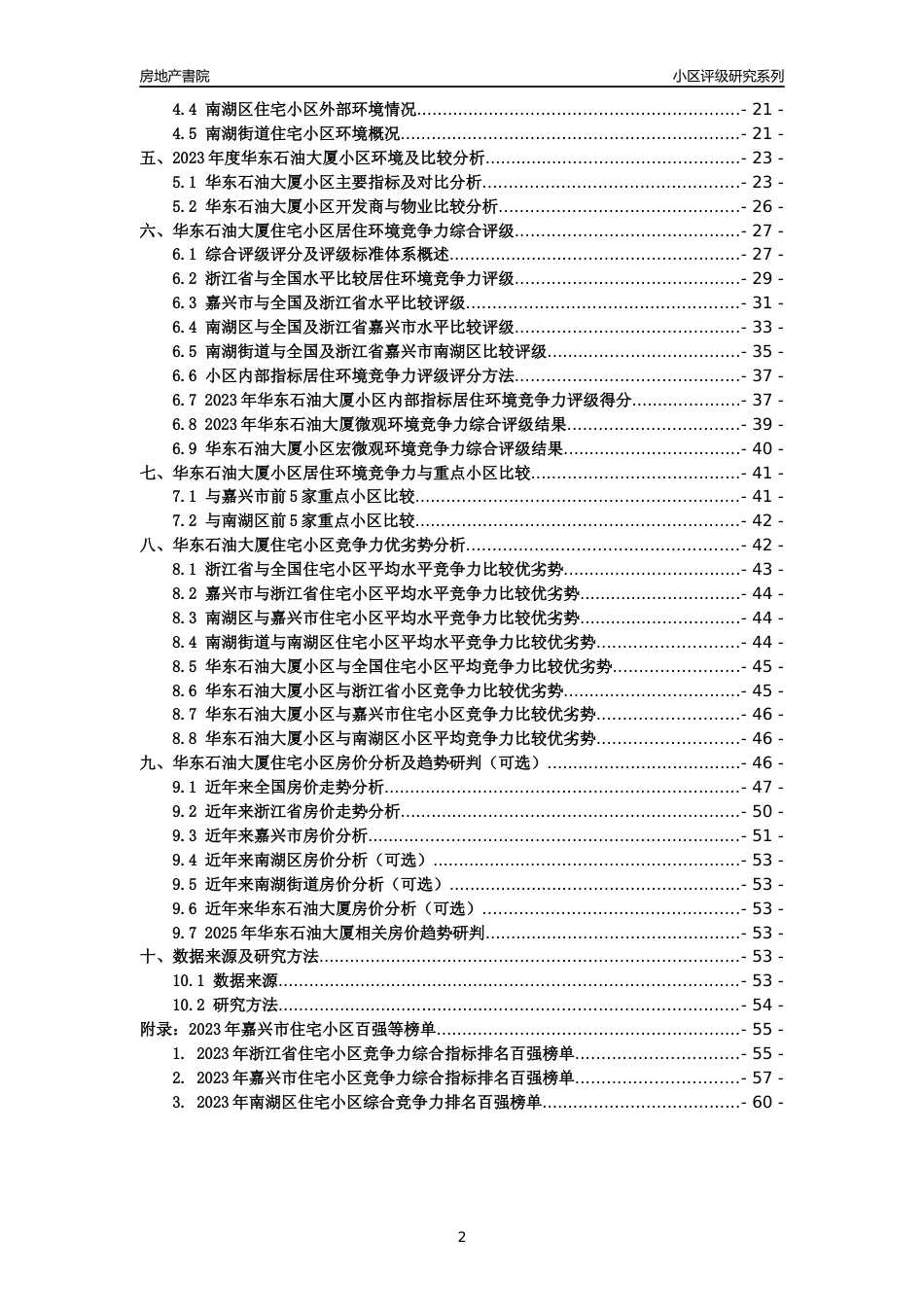 [小区点评]华东石油大厦(嘉兴市南湖区)小区居住环境竞争力评级及房价趋势分析报告(2024版)_第2页